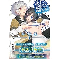 【新品未使用】アルゴノゥト豪華特装版 ダンまち 英雄譚 数量限定品 アルゴノゥト豪華特装版 ダンジョンに出会いを求めるのは間違っ